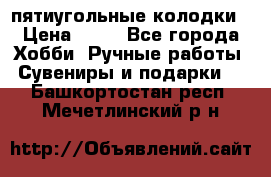 пятиугольные колодки › Цена ­ 10 - Все города Хобби. Ручные работы » Сувениры и подарки   . Башкортостан респ.,Мечетлинский р-н